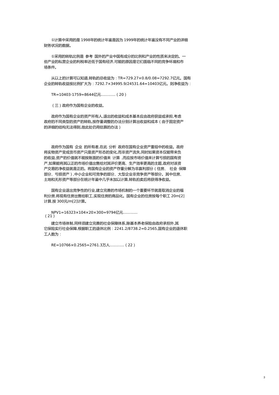 国有企业退出战略的成本和收益分析_第3页