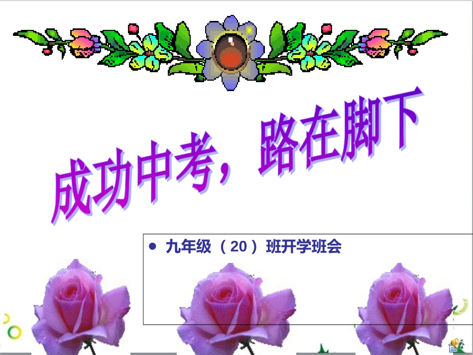 九年级(20)第二学期开学主题班会[共21页]_第1页