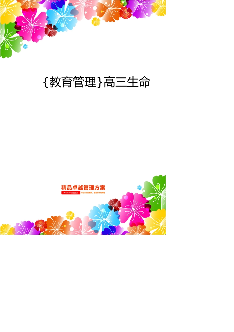 高三生命科学考试试卷_第1页