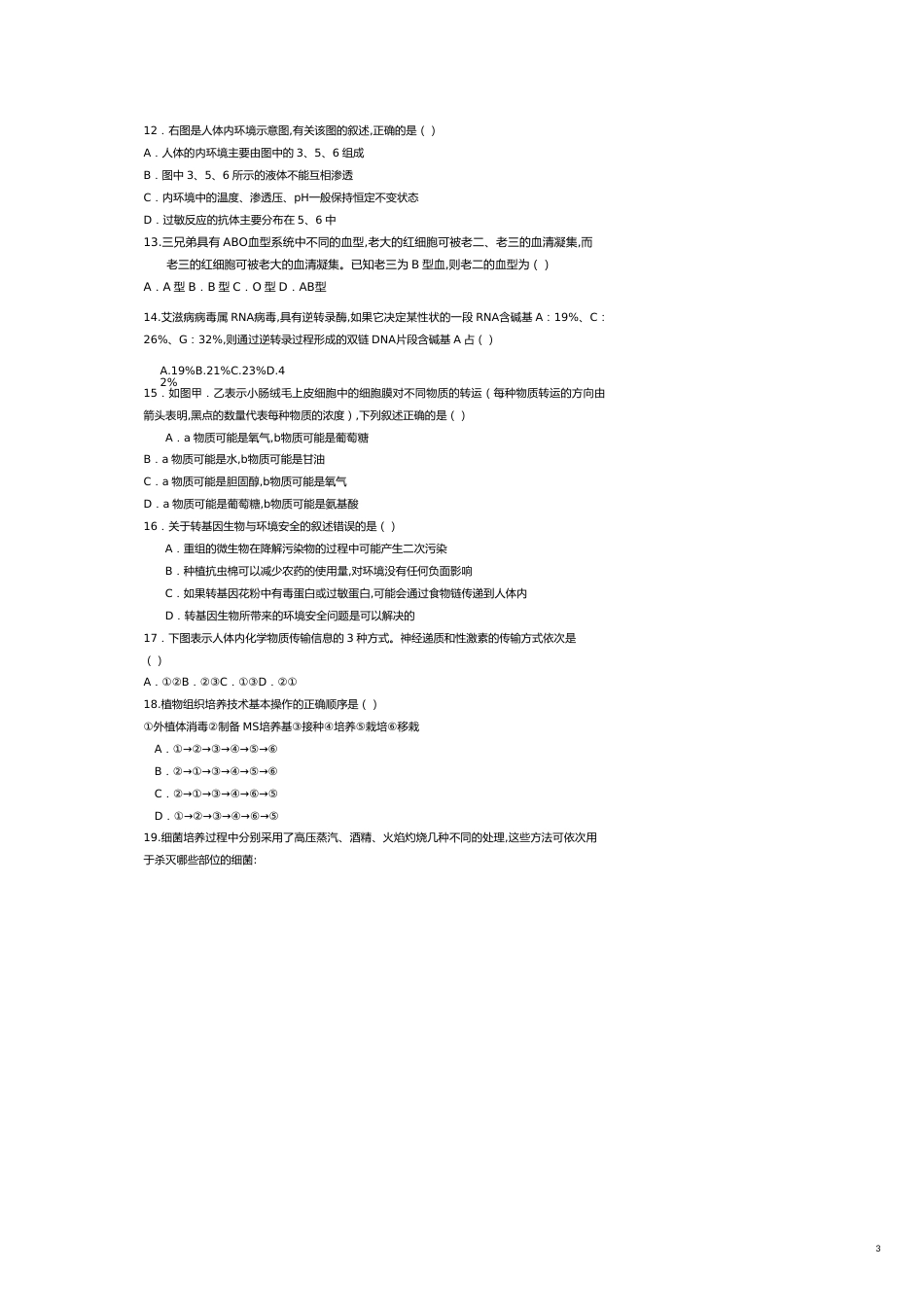 高三生命科学考试试卷_第3页