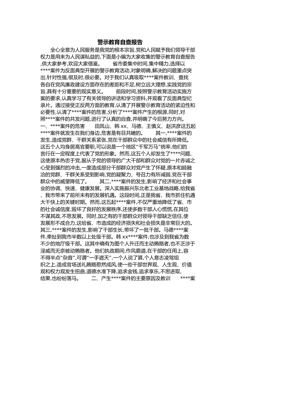 警示教育自查报告[共6页]_第1页