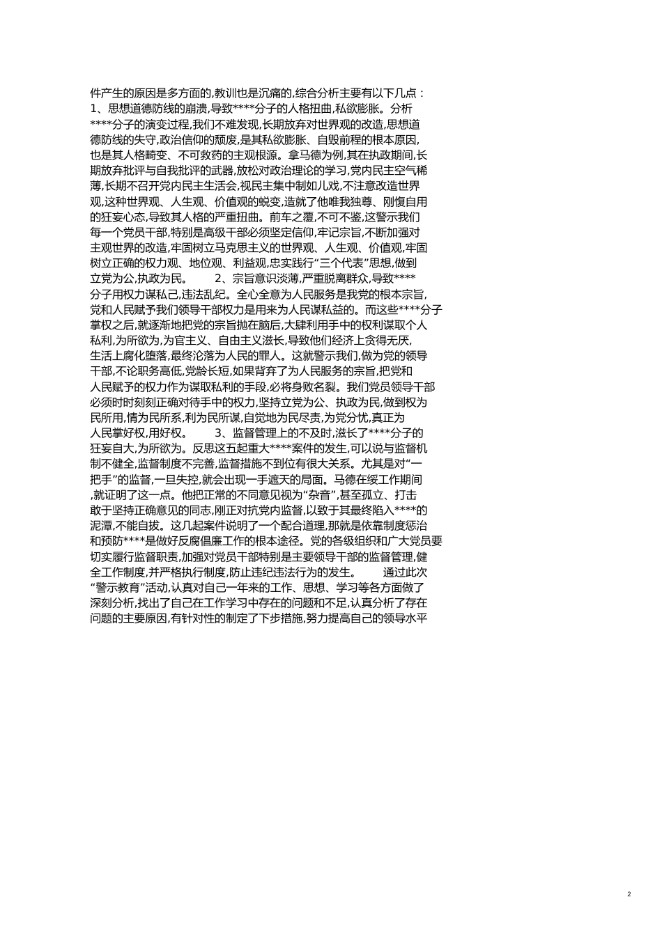 警示教育自查报告[共6页]_第2页