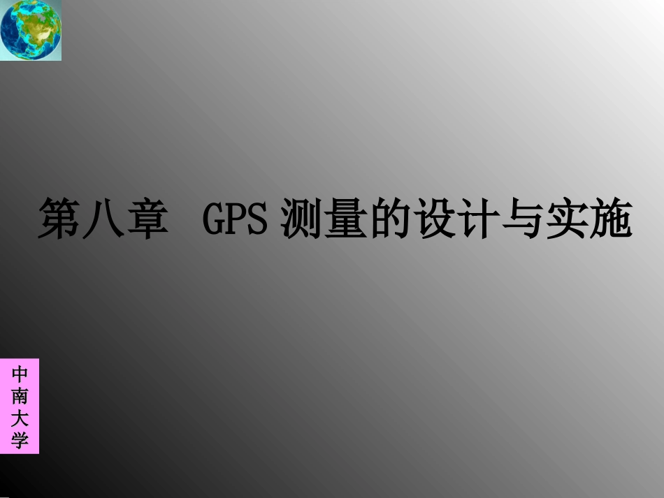 第八章 GPS测量的设计与实施[共55页]_第1页