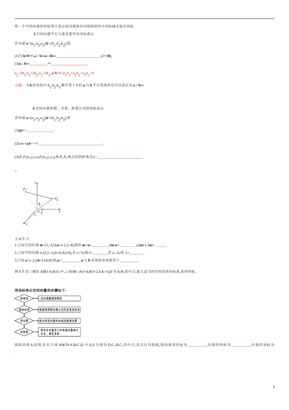 【新教材精创】1.3 空间向量及其运算的坐标表示（导学案和教学设计）-人教A版高中数学选择性必修第一册 _第3页