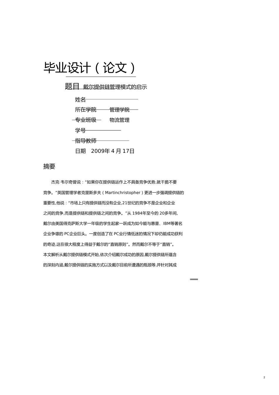 管理信息化SCM供应链管理戴尔供应链管理模式的研究_第2页