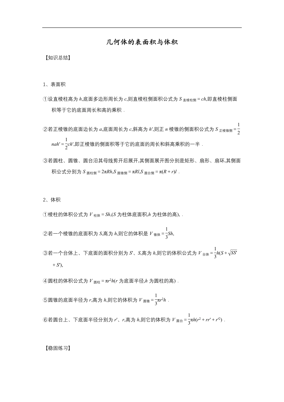 第8章立体几何专题9 几何体的表面积与体积-人教A版（2019）高中数学必修（第二册）常考题型专题练习（教育机构专用）_第1页