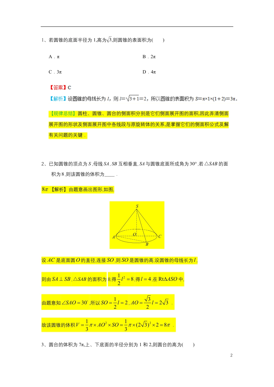 第8章立体几何专题9 几何体的表面积与体积-人教A版（2019）高中数学必修（第二册）常考题型专题练习（教育机构专用）_第2页