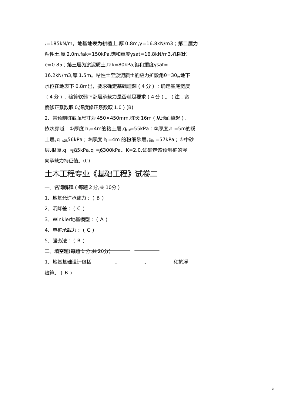 基础工程试卷库和参考答案复习_第3页