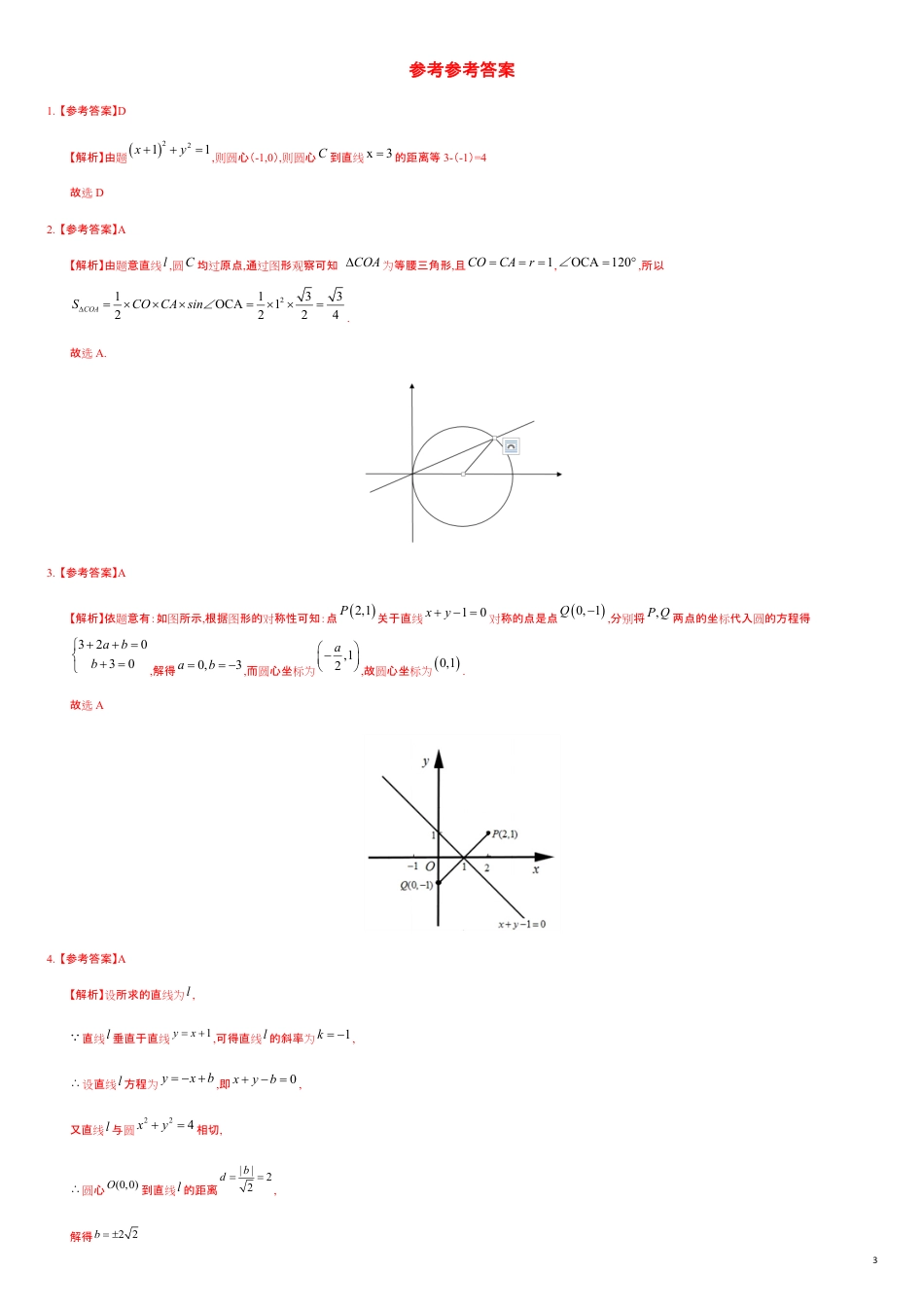 2.5.3 直线与圆的综合（基础练）-2020-2021学年高二数学十分钟同步课堂专练（人教A版选择性必修第一册）_第3页