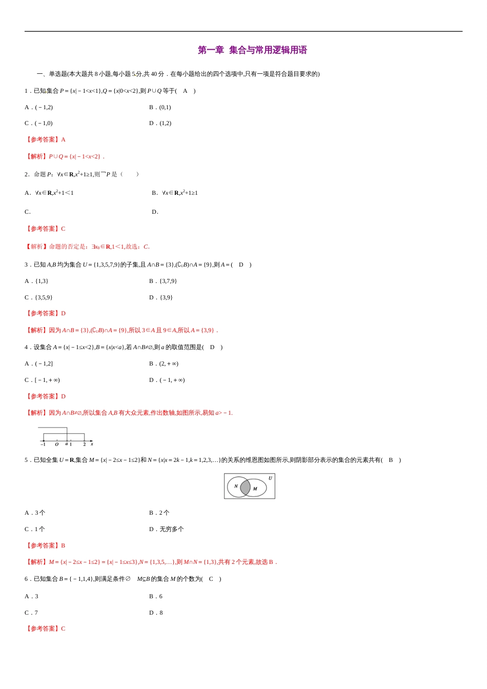 第一章 集合与常用逻辑用语（基础过关）-2020-2021学年高一数学单元测试定心卷（人教A版2019必修第一册）（解析版）_第1页