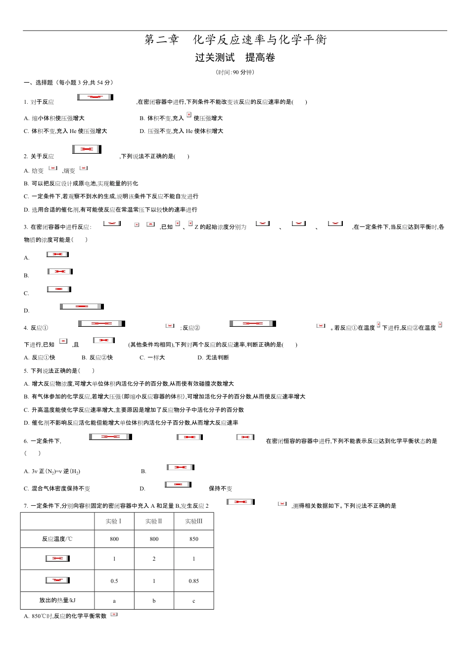 第二章 化学反应速率与化学平衡【过关测试提高卷】-2020-2021学年高二化学单元复习一遍过（人教版2019选择性必修一）（原卷版）_第1页