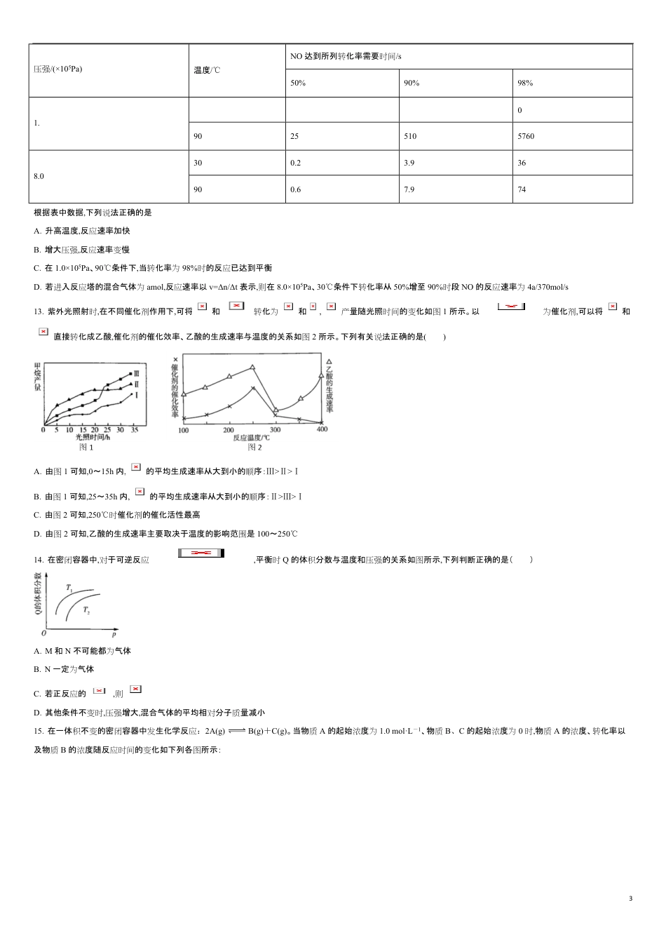 第二章 化学反应速率与化学平衡【过关测试提高卷】-2020-2021学年高二化学单元复习一遍过（人教版2019选择性必修一）（原卷版）_第3页