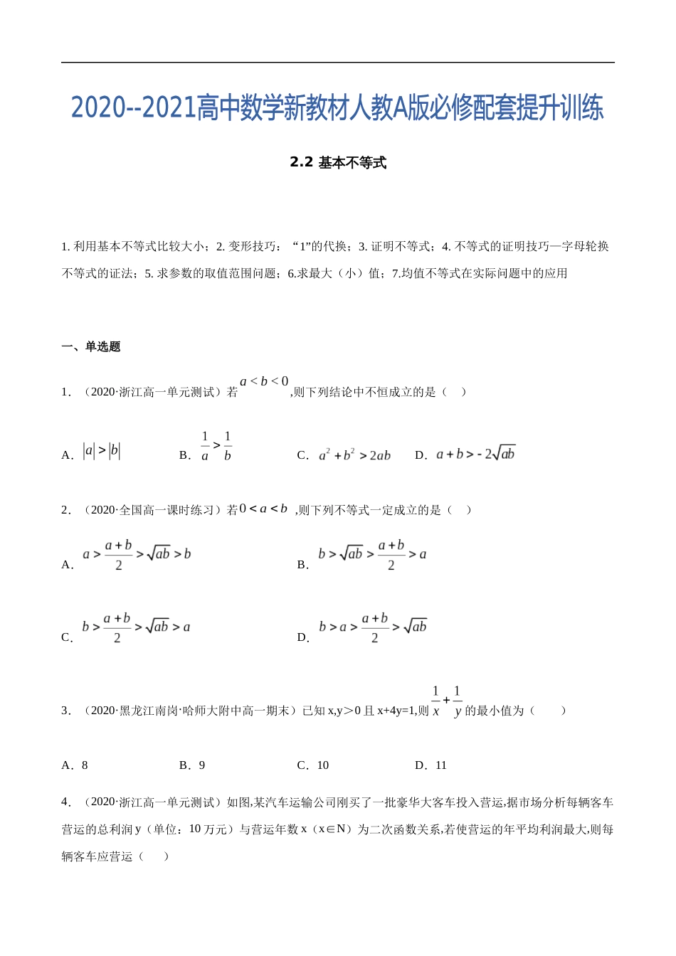 2.2 基本不等式-2020-2021高中数学新教材配套提升训练（人教A版必修第一册）（原卷版）附答案_第1页