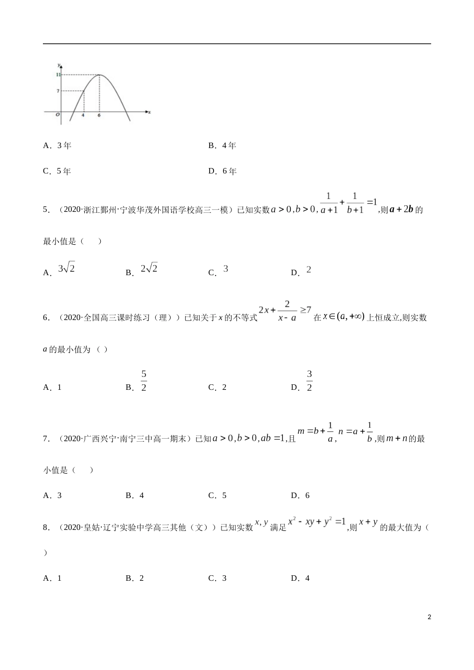 2.2 基本不等式-2020-2021高中数学新教材配套提升训练（人教A版必修第一册）（原卷版）附答案_第2页