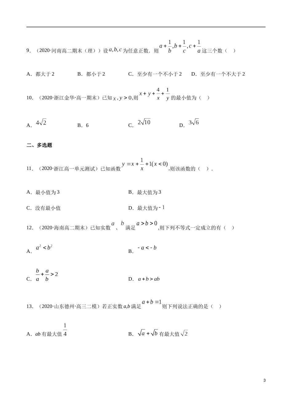 2.2 基本不等式-2020-2021高中数学新教材配套提升训练（人教A版必修第一册）（原卷版）附答案_第3页