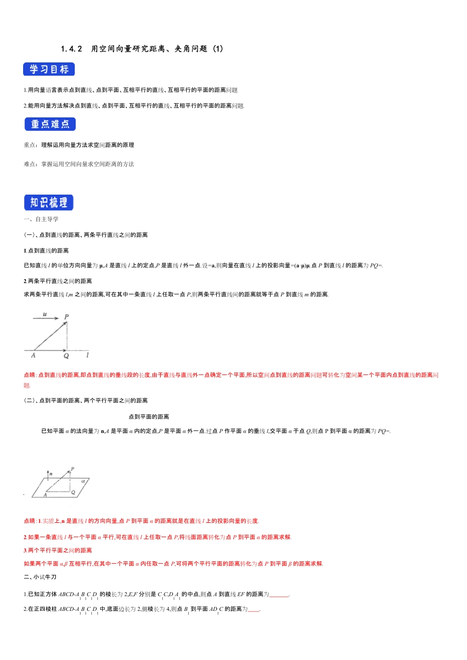 【新教材精创】1.4.2 用空间向量研究距离、夹角问题（1）导学案教学设计-人教A版高中数学选择性必修第一册_第1页