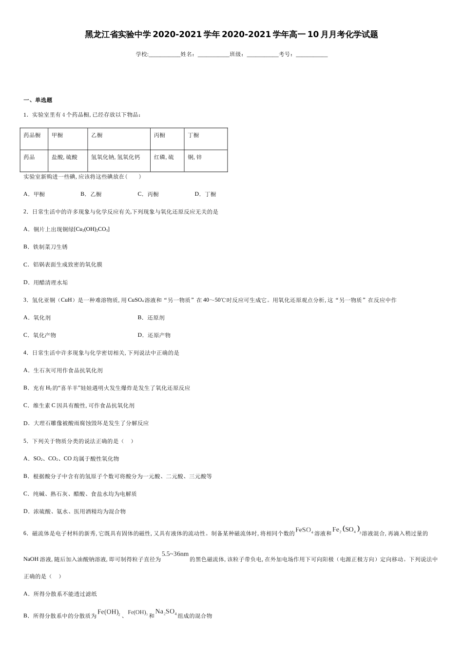 黑龙江省实验中学2020-2021学年2020-2021学年高一10月月考化学试题-0e75a345e6d9482b87cab20384d31ad0_第1页