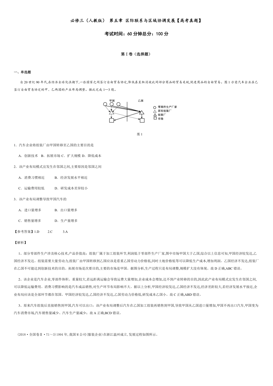 第五章 区际联系与区域协调发展【高考真题】-2020-2021学年高二地理单元复习一遍过（人教版必修3）_第1页