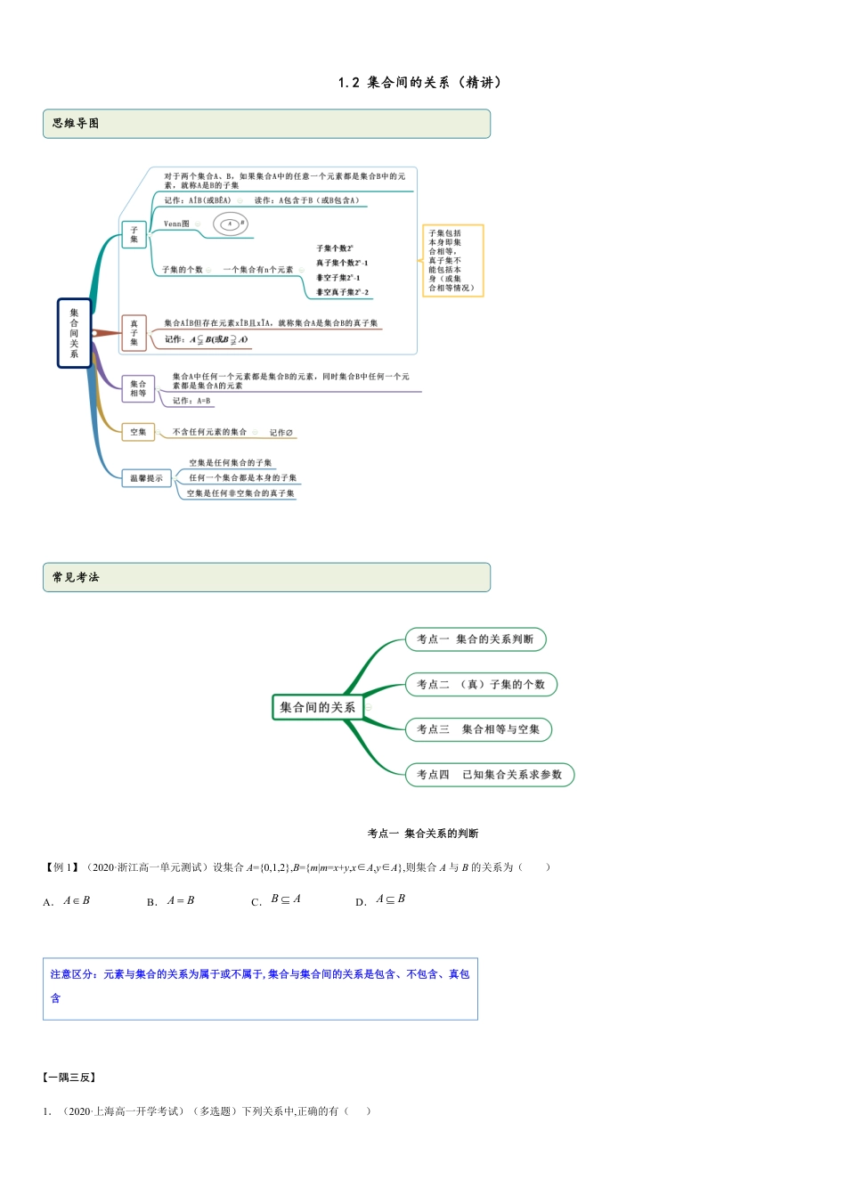 1.2 集合间的关系（精讲）（原卷版附答案）_第1页