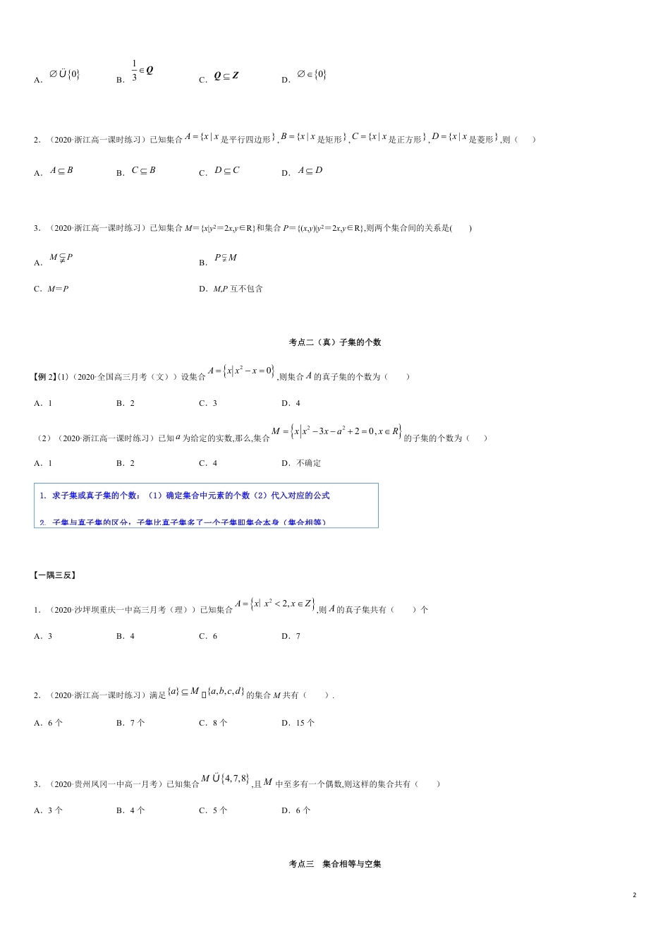 1.2 集合间的关系（精讲）（原卷版附答案）_第2页