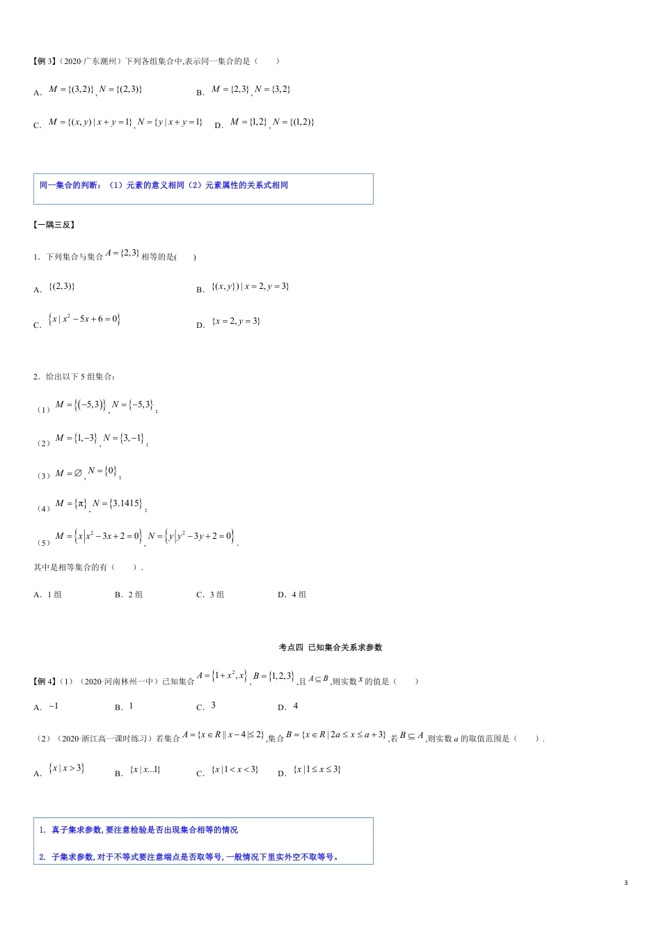 1.2 集合间的关系（精讲）（原卷版附答案）_第3页