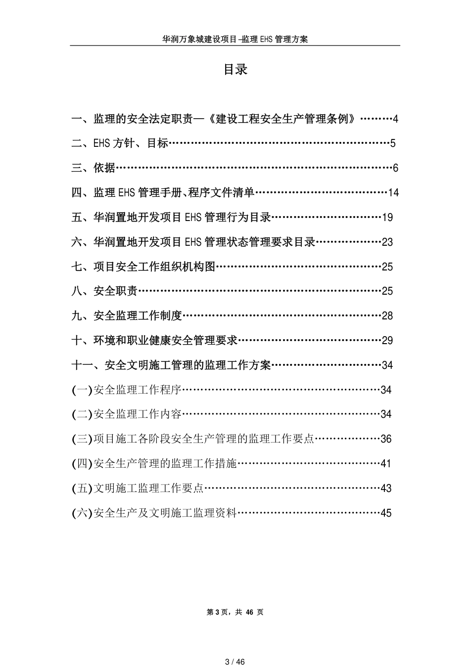 监理EHS管理方案_第3页