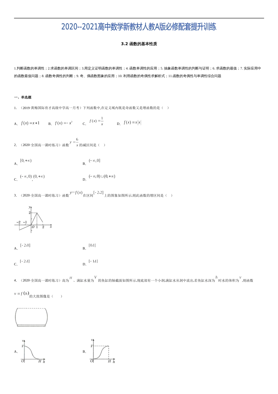 3.2 函数的基本性质-2020-2021高中数学新教材配套提升训练（人教A版必修第一册）（原卷版）_第1页