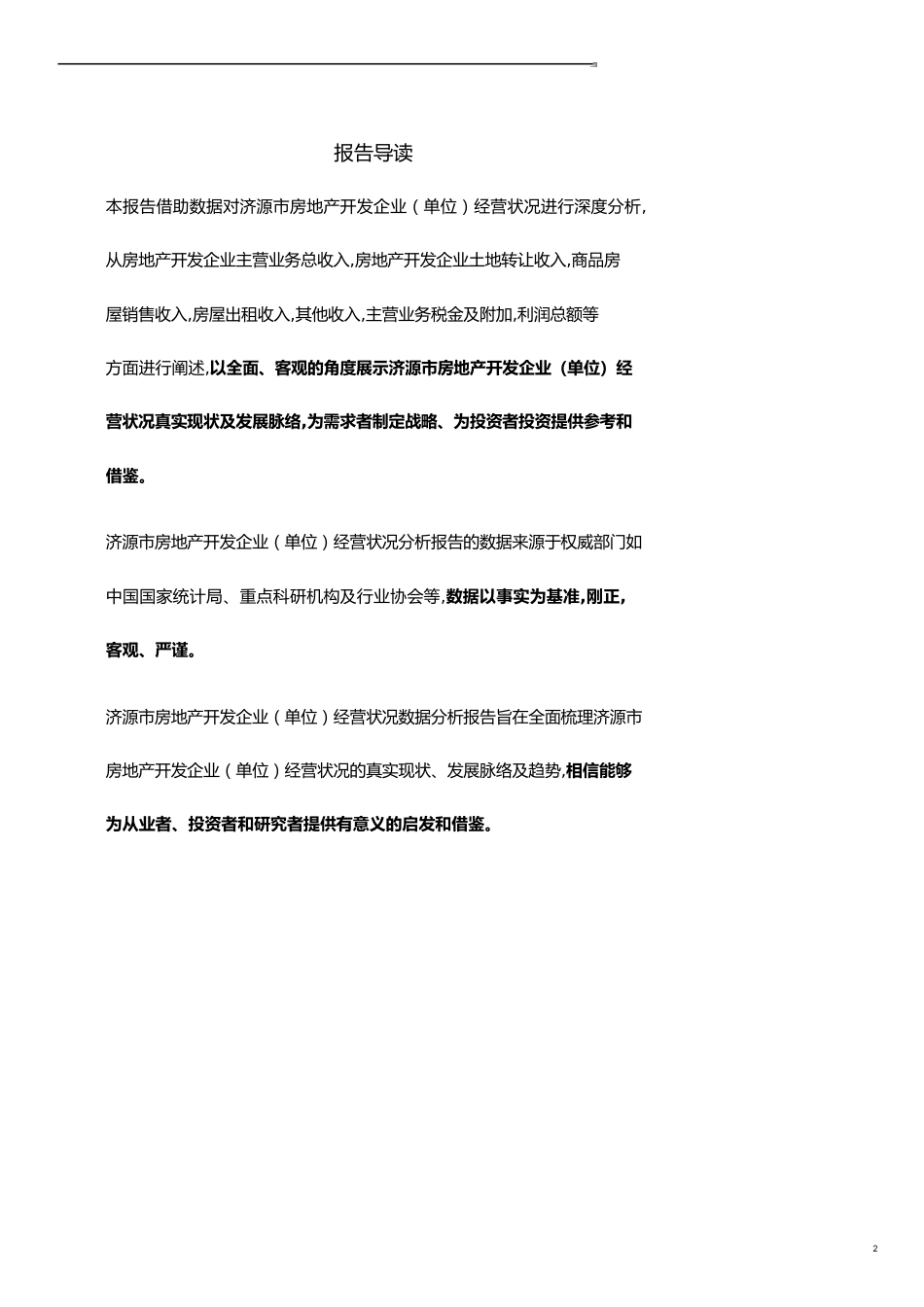 河南省济源市房地产开发企业（单位）经营状况数据分析报告2019版_第2页