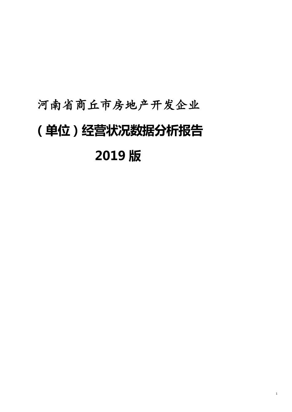 河南省商丘市房地产开发企业（单位）经营状况数据分析报告2019版_第1页