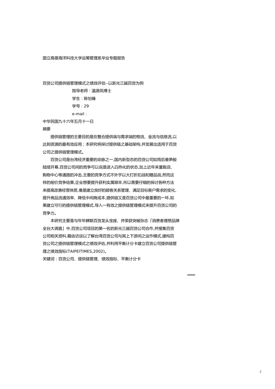 管理信息化SCM供应链管理百货公司供应链管理模式的绩效评估_第2页