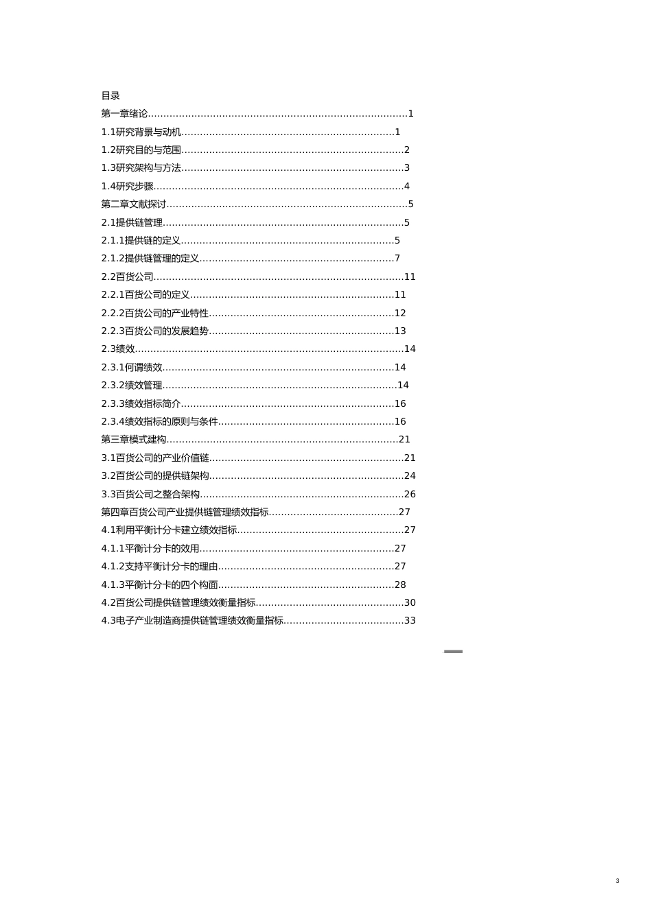 管理信息化SCM供应链管理百货公司供应链管理模式的绩效评估_第3页