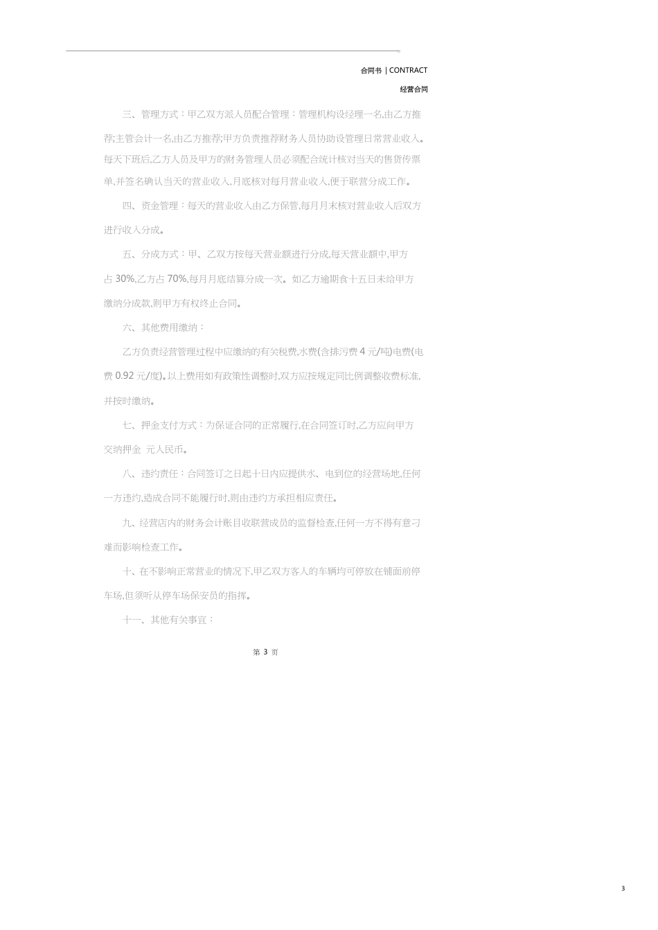 合作经营合同(示范合同)_第3页
