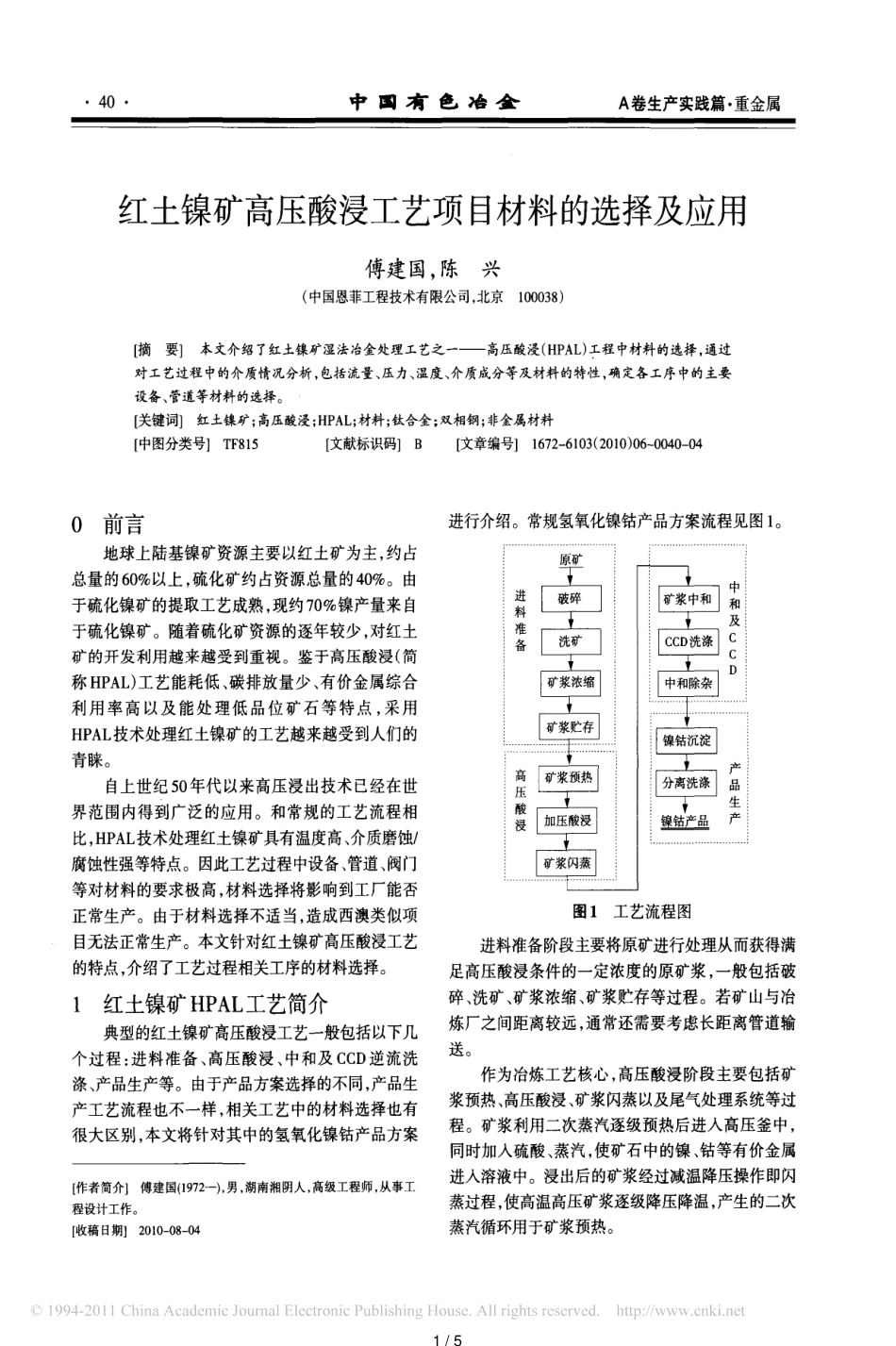 红土镍矿的高压酸浸工艺[共5页]_第1页