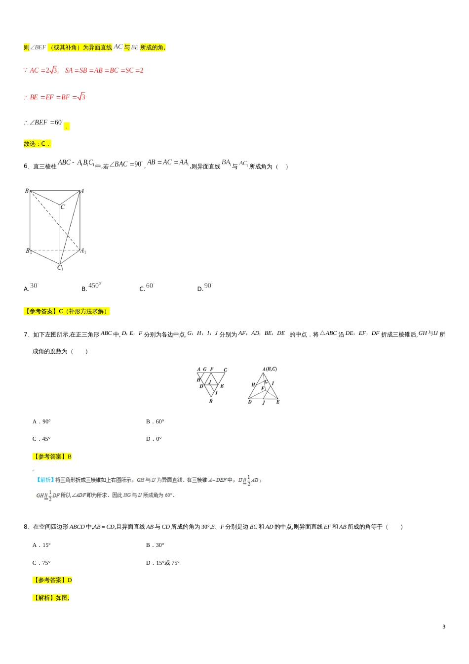 第8章立体几何专题6 异面直线所成的角-人教A版（2019）高中数学必修（第二册）常考题型专题练习（教育机构专用）_第3页