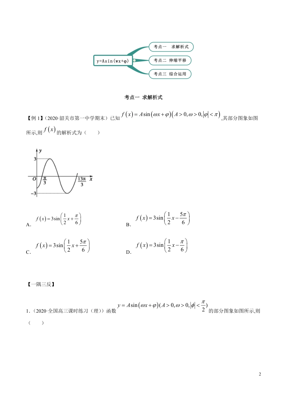 5.6 函数y=Asin(wx+φ)（精讲）（原卷版附答案）_第2页