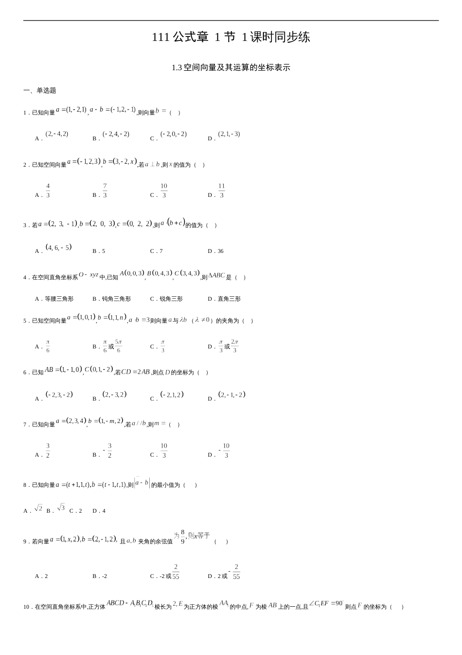 1.3 空间向量及其运算的坐标表示（原卷版）_第1页