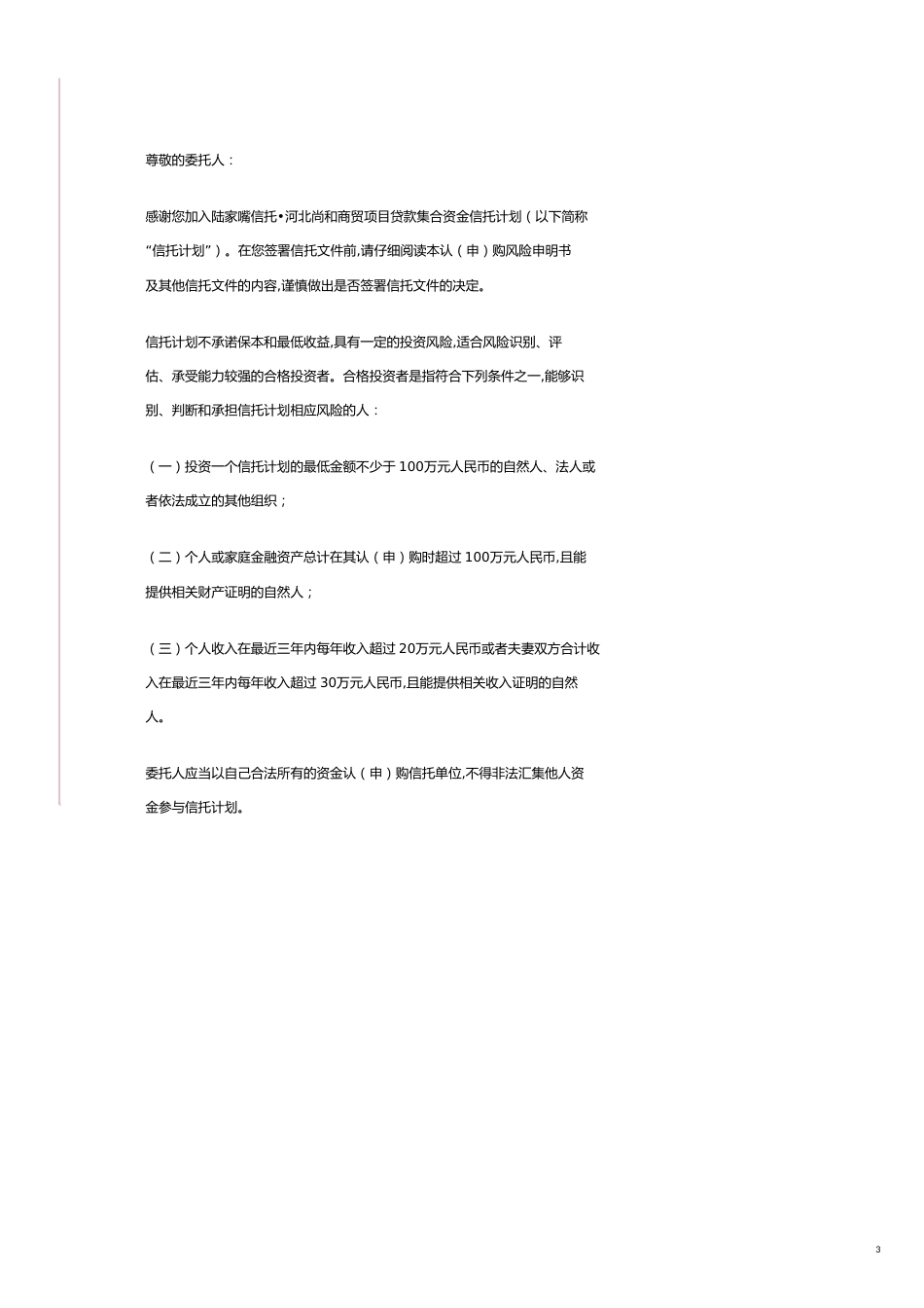 金融合同陆家嘴信托河北尚和商贸项目贷款集合资金信托计划合同_第3页