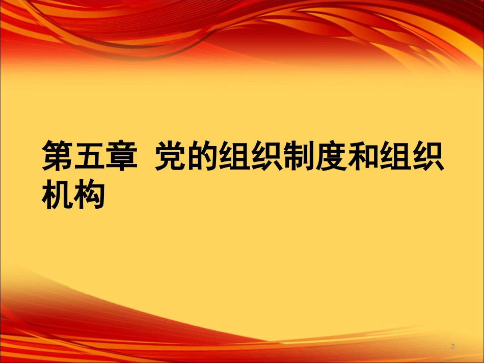 第五讲党的组织制度和组织机构[共59页]_第2页