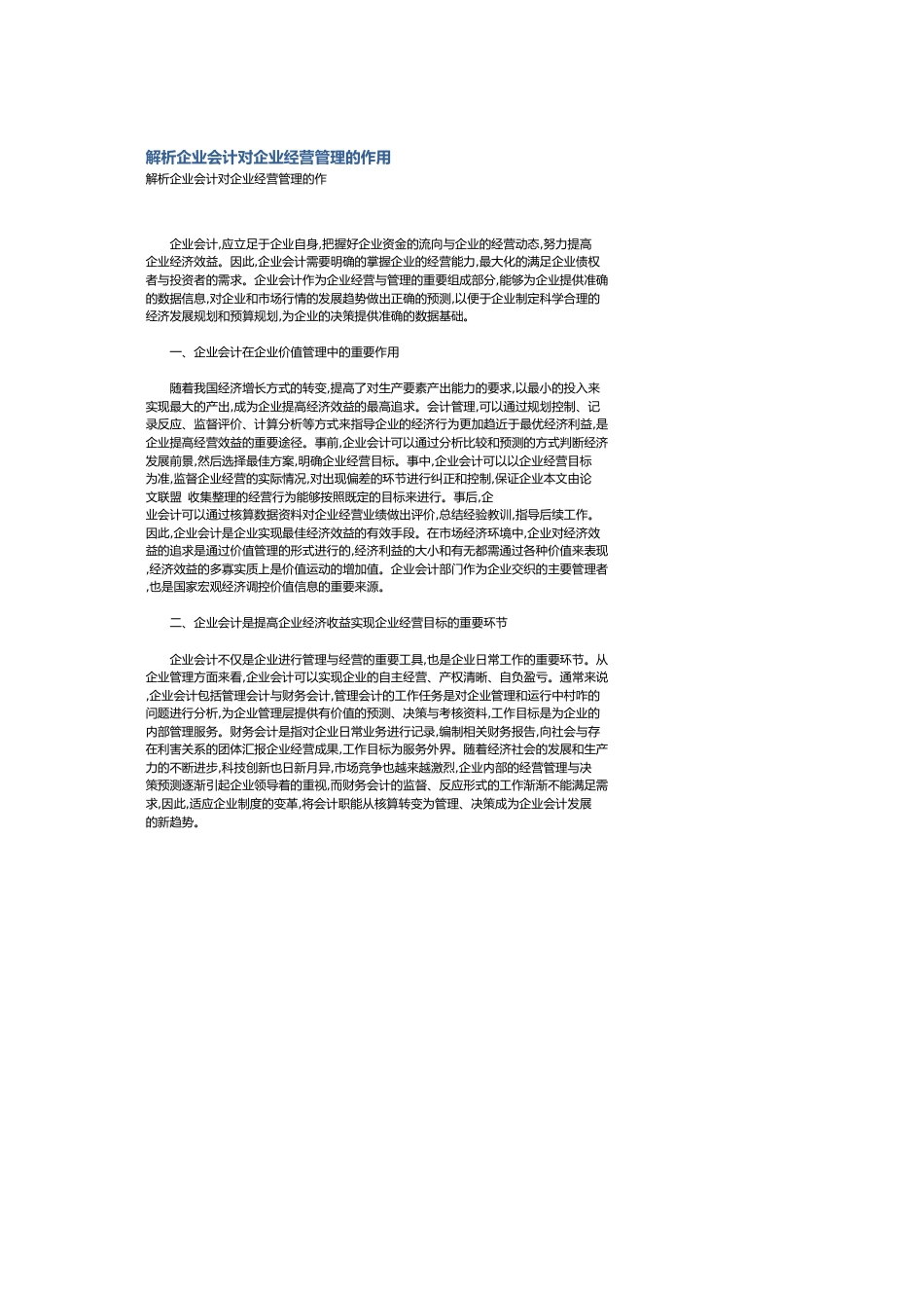 解析企业会计对企业经营管理的作用_第1页