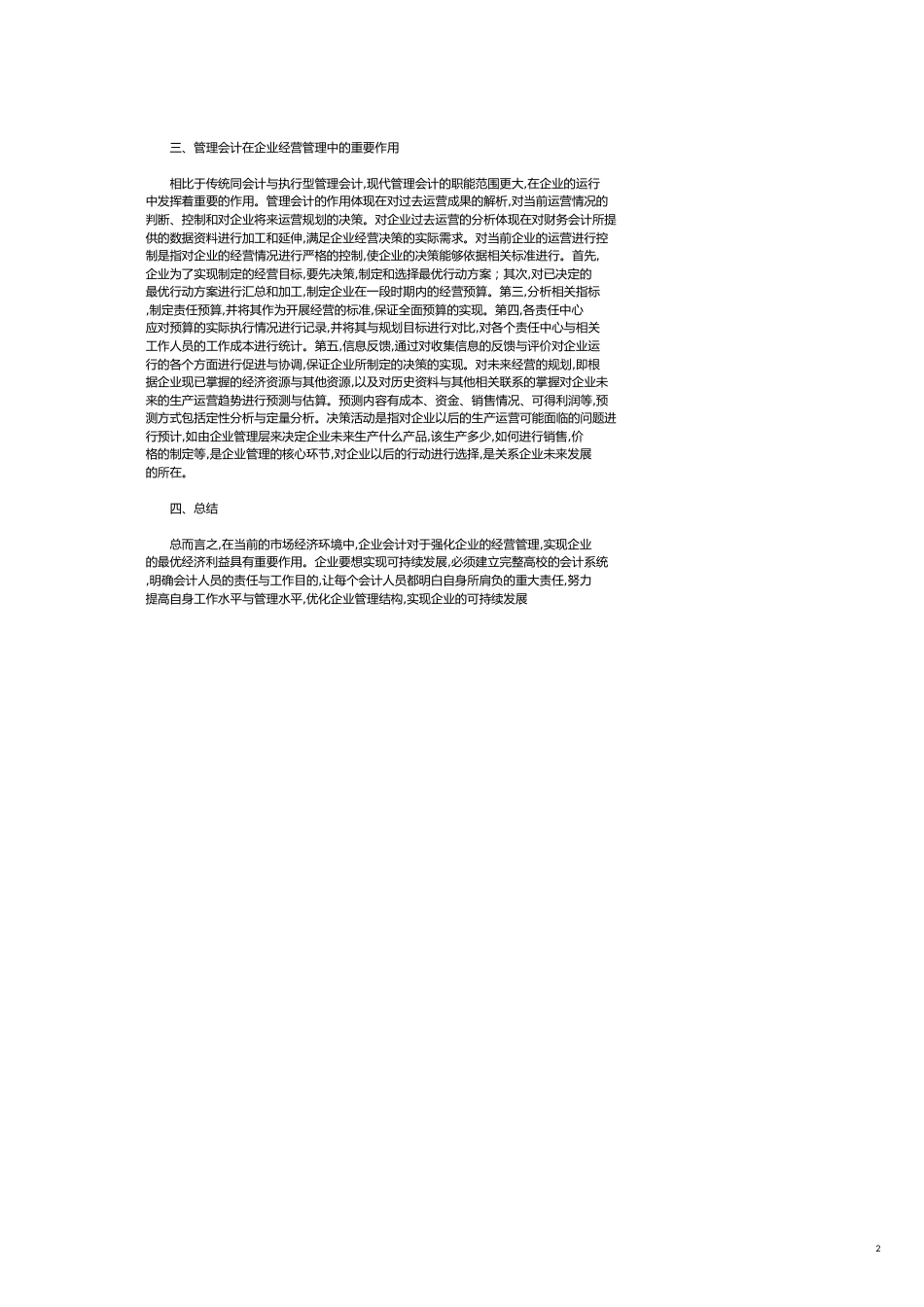 解析企业会计对企业经营管理的作用_第2页