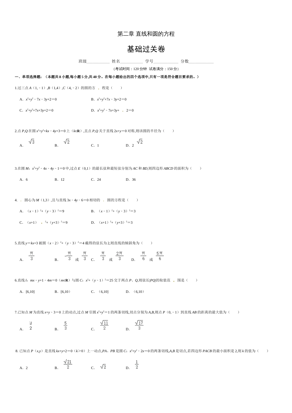 第二章 直线和圆的方程（基础过关）（原卷版）附答案_第1页