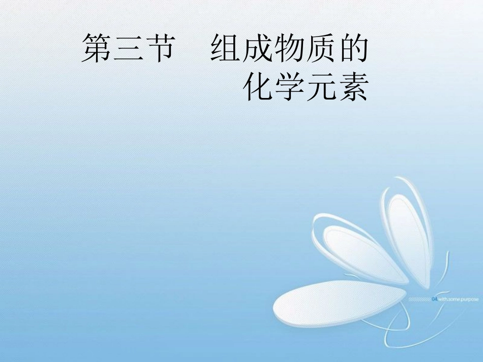 化学沪教版九年级《组成物质的化学元素》课件_第1页