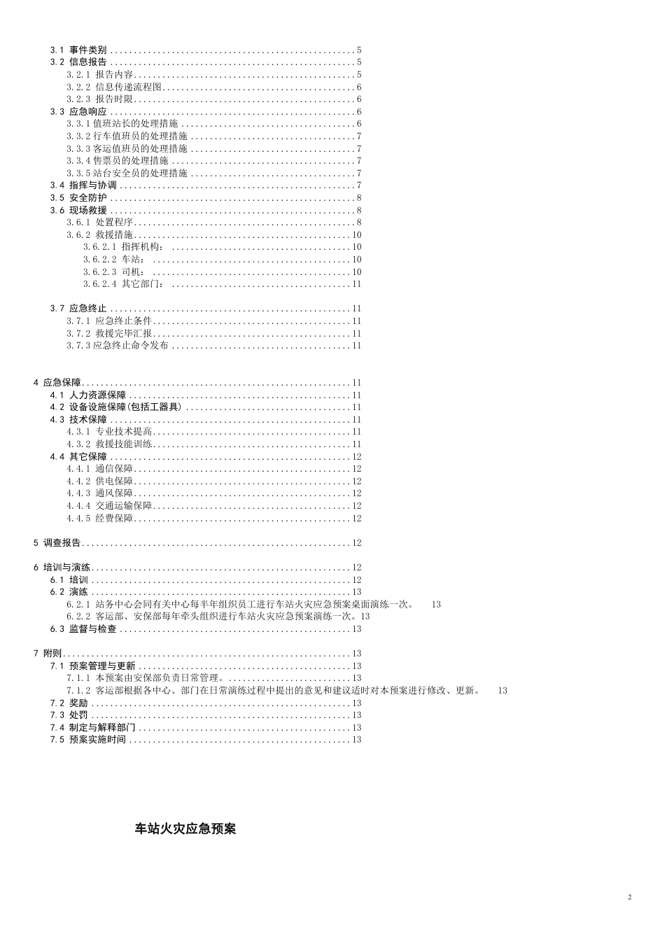 车站火灾应急预案[共8页]_第2页