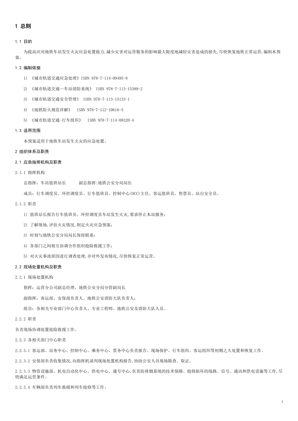 车站火灾应急预案[共8页]_第3页