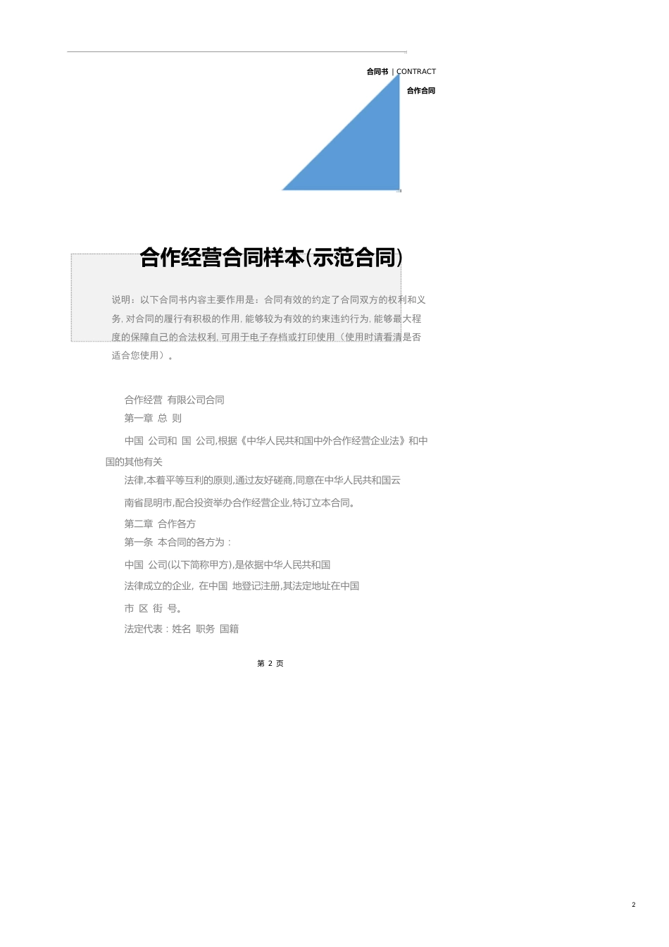 合作经营合同样本(示范合同)_第2页