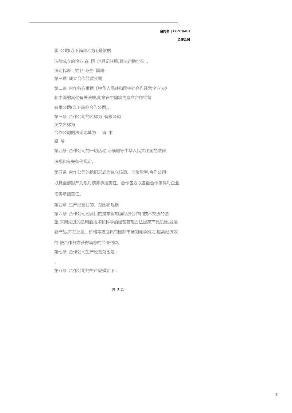 合作经营合同样本(示范合同)_第3页