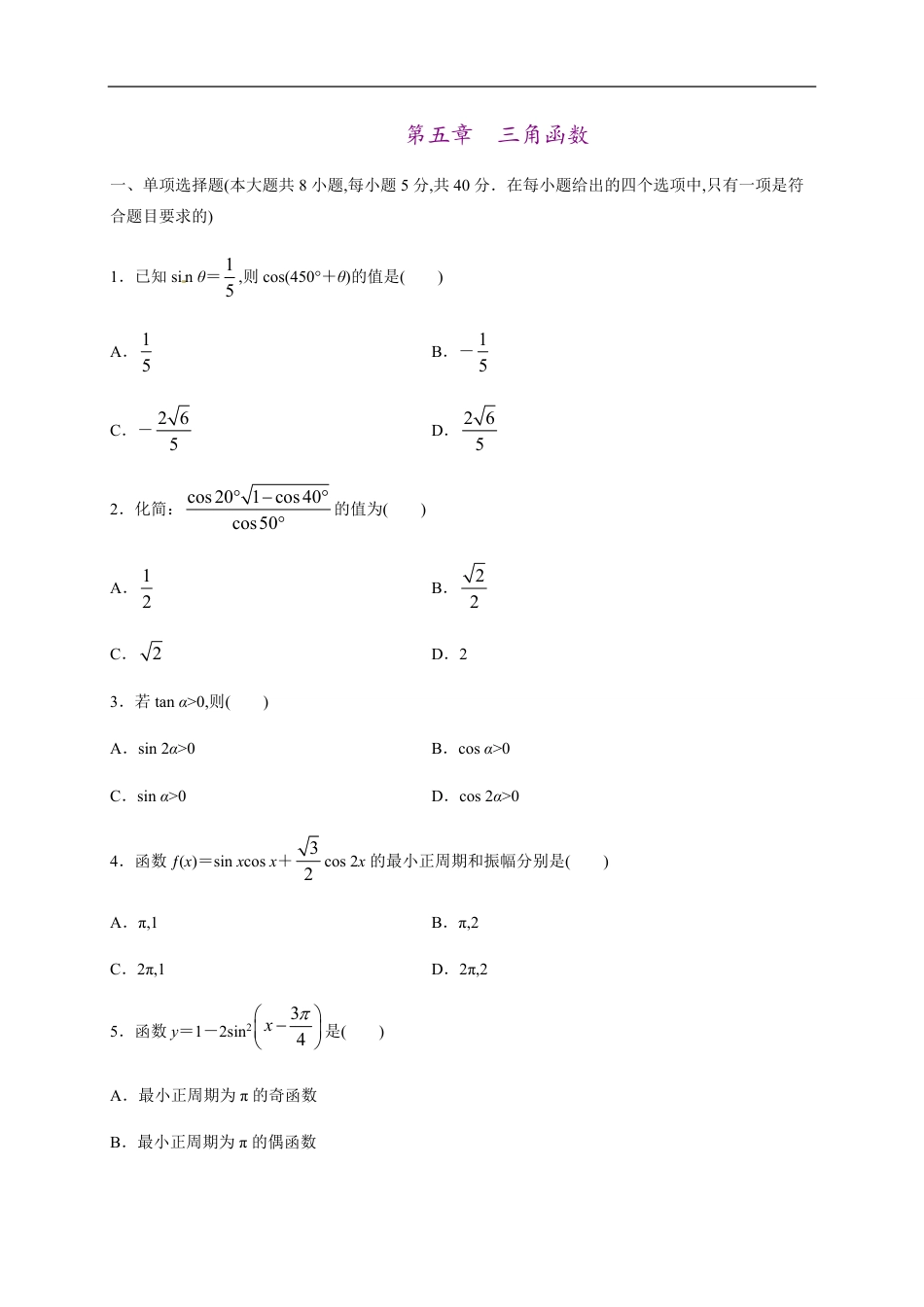 第五章 三角函数（能力提升）-2020-2021学年高一数学单元测试定心卷（人教A版2019必修第一册）（原卷版）附答案_第1页