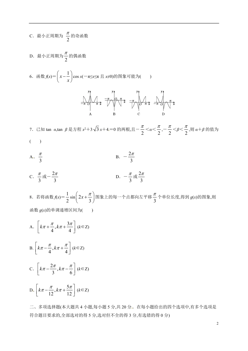 第五章 三角函数（能力提升）-2020-2021学年高一数学单元测试定心卷（人教A版2019必修第一册）（原卷版）附答案_第2页