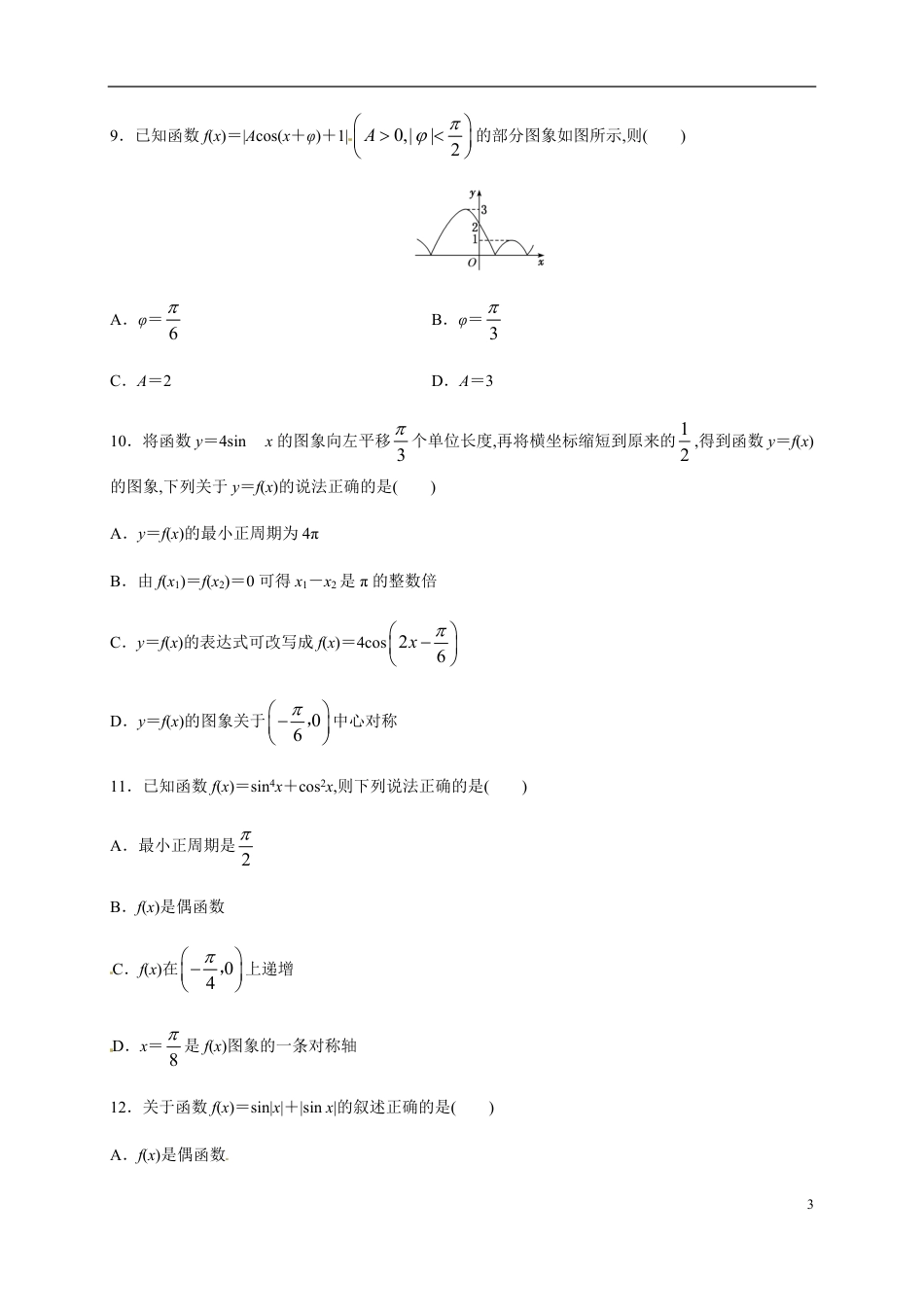 第五章 三角函数（能力提升）-2020-2021学年高一数学单元测试定心卷（人教A版2019必修第一册）（原卷版）附答案_第3页