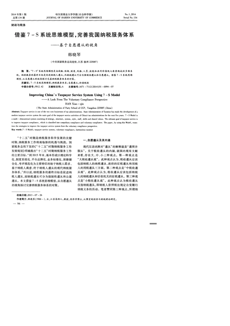 借鉴 7-S 系统思维模型，完善我国纳税服务体系_第1页